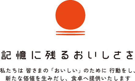 記憶に残るおいしさを